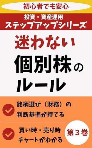 投資・資産運用ステップアップシリーズ③: 第3巻「個別株投資」の実践 - 中級者・上級者向け!「銘柄選び」・「チャート分析」・「財務諸表」を活用して「初心者」でも理解できる利益を出すための戦略ガイド (資産形成 実践ブックス)