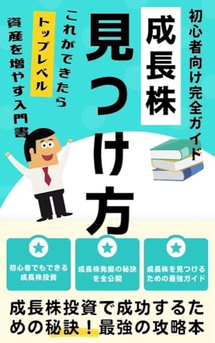 成長株の見つけ方と買い方:初心者向け完全ガイド: 初心者必見!成長株の発掘と投資法