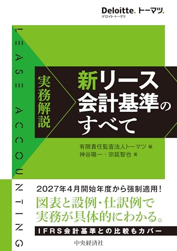 実務解説 新リース会計基準のすべて (Deloitte.トーマツ.)