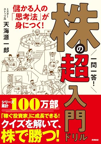 一問一答! 株の超入門ドリル(株の勝ち方、教えます。2択クイズで一生モノの株知識が身につく。100万部突破の株入門シリーズ最新刊。新NISA対応。中級者にもおすすめ)