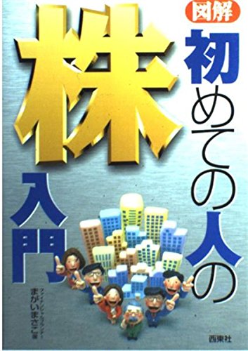 図解初めての人の株入門