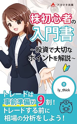 株初心者の入門書~投資で大切なポイントを解説~: 相場を正しく見ることが大事! (アカツキ出版)