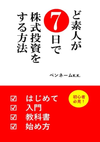 ど素人が7日で株式投資をする方法: はじめて 入門 教科書 始め方 初心者必見 図解入り