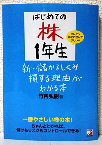 はじめての株1年生 新・儲かるしくみ損する理由がわかる本 (アスカビジネス)