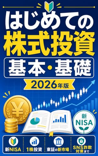 はじめての株式投資 基本・基礎: 新NISA・1株投資・東証の新市場・SNS詐欺対策まで