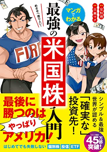 めざせ「億り人」！マンガでわかる最強の米国株入門