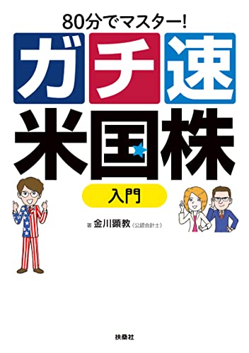 80分でマスター！ガチ速米国株入門 (扶桑社ＢＯＯＫＳ)