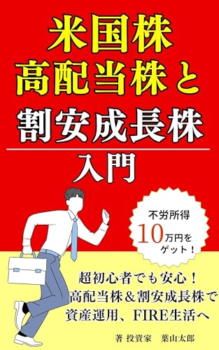 【米国株高配当株】と割安成長株投資入門: 米国株ETF/株式投資初心者でも１０分で読める、究極のポートフォリオでFIRE資産形成を加速する はじめての株 (高配当米国株ETFで資産運用文庫)