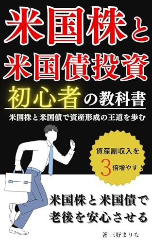 【米国株入門投資術】と米国債投資初心者の教科書: 米国株高配当ETF投資・新NISA積立投資で安心した老後を迎える本 はじめての株 (米国株と米国債投資ブックス)