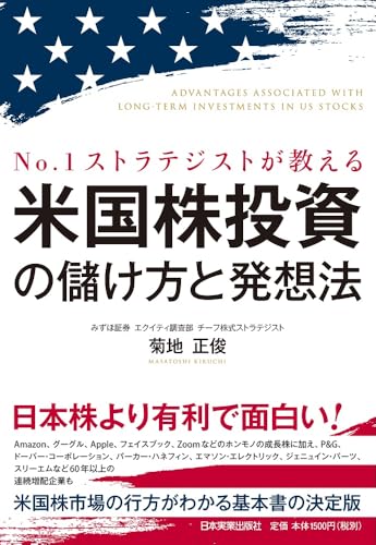 №1ストラテジストが教える 米国株投資の儲け方と発想法