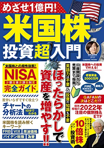 めざせ1億円！米国株投資超入門 (コスミックムック)
