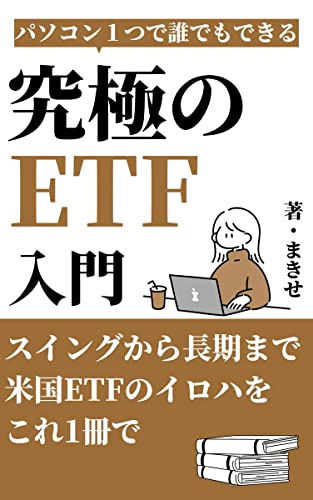 究極の米国ETF入門: スイングから長期まで米国ETFのイロハをこれ1冊で
