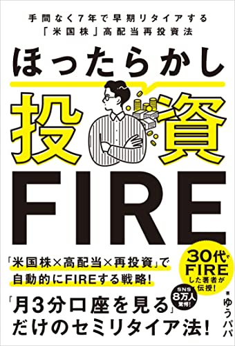 ほったらかし投資FIRE 手間なく7年で早期リタイアする「米国株」高配当再投資法