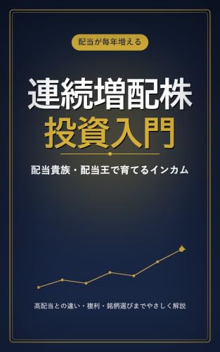 連続増配株投資入門: 配当貴族・配当王で「育つインカム」を手に入れる 毎年増える配当が、あなたの資産を黙って育てる