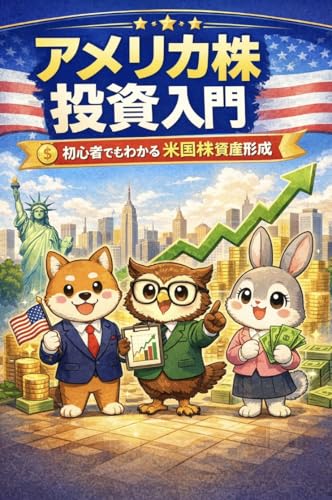 会社員のためのアメリカ株投資入門: 新NISA対応アメリカ株投資ガイド 会社員のための資産形成シリーズ (資産形成ラボ)