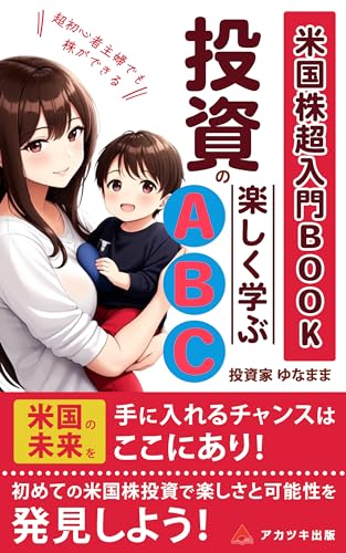 米国株超入門BOOK:楽しく学ぶ投資のABC: 初めてでも大丈夫!米国株の秘密をのぞいてみよう!【初心者主婦でも株ができる】 初心者主婦でも株ができるシリーズ