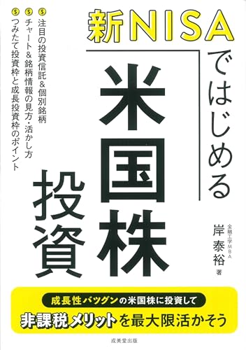 新NISAではじめる 米国株投資