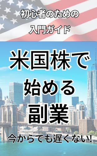 米国株投資で始める副業:初心者のための入門ガイド (nemo)