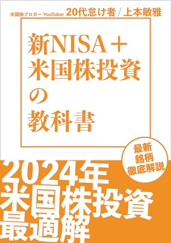 新NISA+米国株投資の教科書