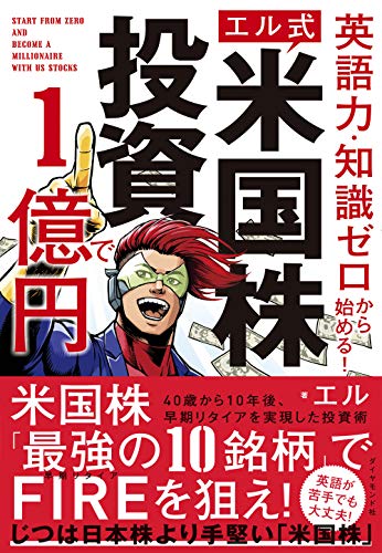 英語力・知識ゼロから始める! 【エル式】 米国株投資で1億円