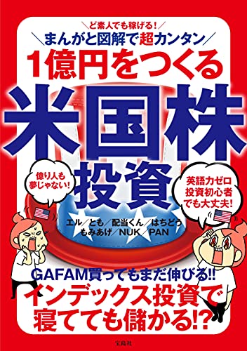 ど素人でも稼げる! まんがと図解で超カンタン 1億円をつくる米国株投資