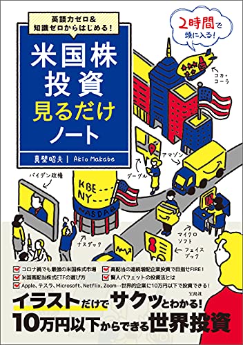 英語力ゼロ&知識ゼロからはじめる! 米国株投資見るだけノート