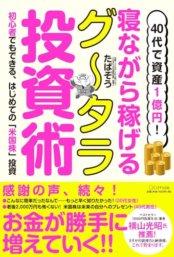 40代で資産1億円! 寝ながら稼げるグータラ投資術~初心者でもできる、はじめての「米国株」投資