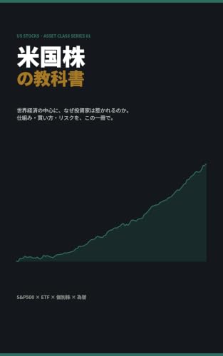 米国株の教科書: 世界経済の中心に、なぜ投資家は惹かれるのか。仕組み・買い方・リスクを、この一冊で。