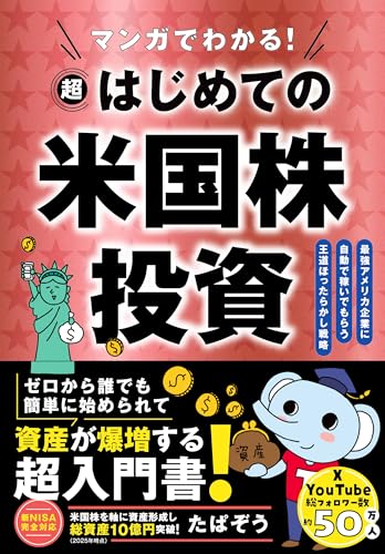 マンガでわかる! 超はじめての米国株投資