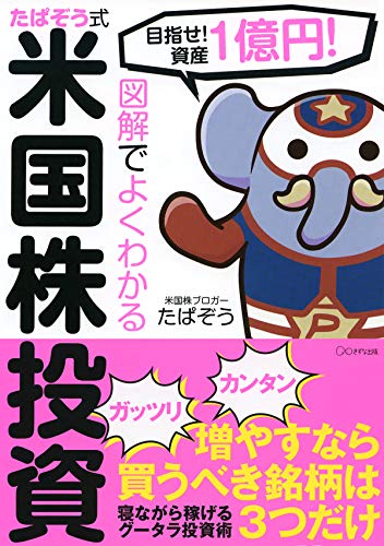 目指せ! 資産1億円! 図解でよくわかる たぱぞう式米国株投資 (きずな出版)