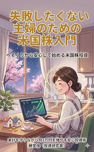失敗したくない主婦のための米国株入門 へそくりから安心して始める米国株投資: 家計を守りながら月1万円を増やす安心投資術 シンプル投資シリーズ