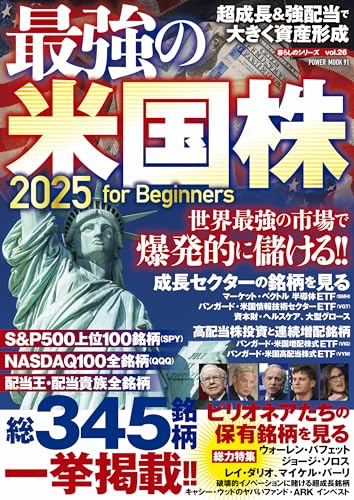 最強の米国株2025 for Beginners (POWER MOOK)