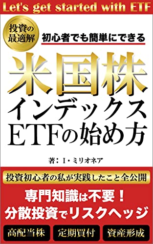 米国株インデックスETFの始め方: 初心者でも簡単にできる!投資の最適解 米国株シリーズ