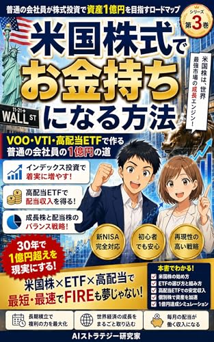米国株投資でお金持ちになる方法: VOO・VTI・高配当ETFで作る、普通の会社員の1億円への道 普通の会社員が株式投資で資産1億円を目指すロードマップ