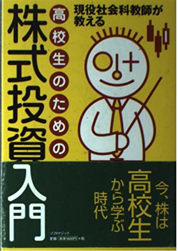 高校生のための株式投資入門: 現役社会科教師が教える