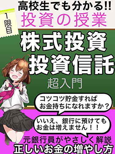 高校生でも分かる投資の授業 株式投資 投資信託 超入門 【超基本 超原則】【副業 初心者】【学校 教科書】【資産運用】: 元銀行員がやさしく解説 正しいお金の増やし方
