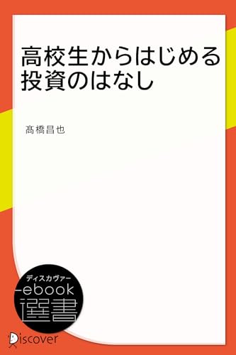 高校生からはじめる投資のはなし (ディスカヴァーebook選書)
