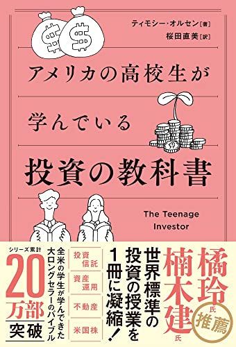 アメリカの高校生が学んでいる投資の教科書