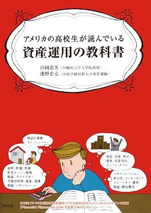 アメリカの高校生が読んでいる資産運用の教科書