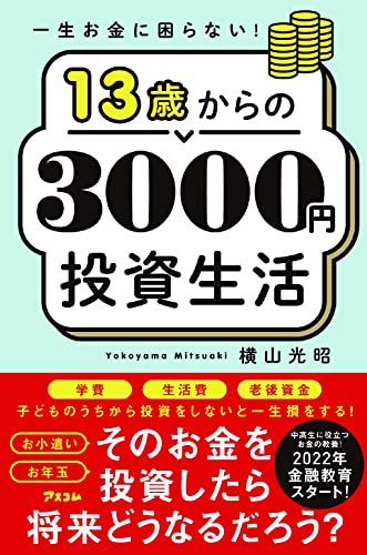 一生お金に困らない! 13歳からの3000円投資生活