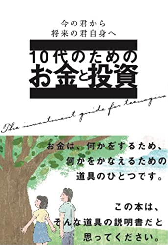 10代のためのお金と投資