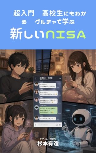 超入門 高校生にもわかる グルチャで学ぶ新しいNISA