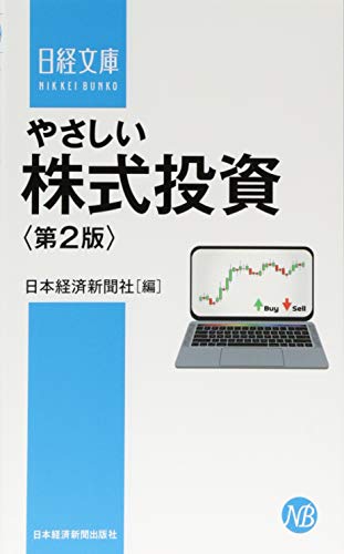 やさしい株式投資〈第2版〉 (日経文庫)