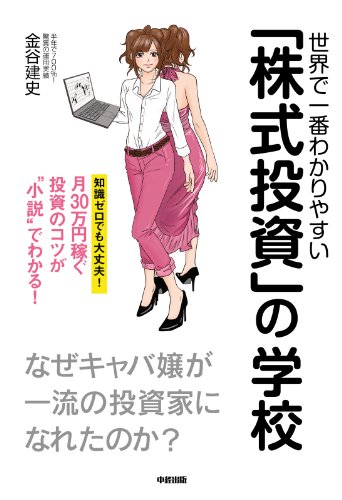 世界で一番わかりやすい「株式投資」の学校 (中経出版)