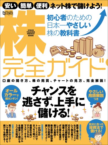 初心者のための日本一やさしい株の教科書 株 完全ガイド (超トリセツ)