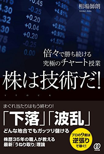 株は技術だ! 倍々で勝ち続ける究極のチャート授業 (相場師朗)