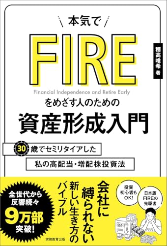 本気でFIREをめざす人のための資産形成入門 30歳でセミリタイアした私の高配当・増配株投資法