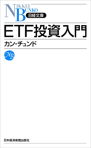 ETF投資入門 (日本経済新聞出版)
