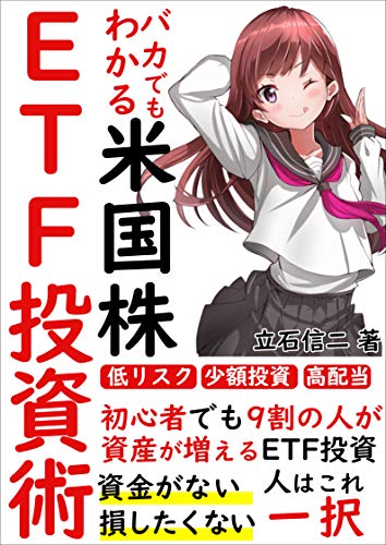 【2021年最新版】バカでもわかる米国株ETF投資術【初心者】【高配当投資】【買い方】: 資金がない 損したくない 人はこれ一択