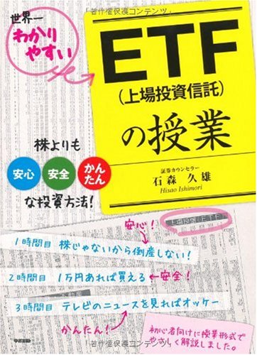 ETF(上場投資信託)の授業